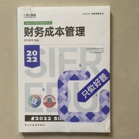 斯尔教育2022年会计专业考试注册会计师资格考试财务管理 只做好题