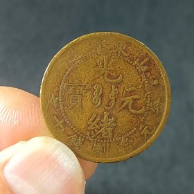 山东光绪元宝十文铜元铜币 xy79