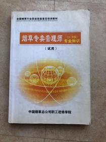 烟草专卖管理师（3–5级）专业知识（试用）