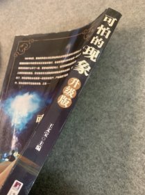 可怕的现象：探索发现怪异神秘和现象之谜（升级版）