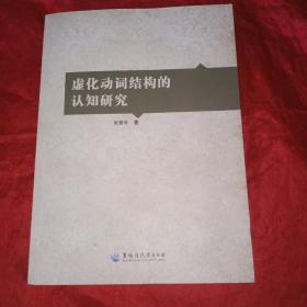 虚化动词结构的认知研究