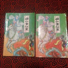 评书 薛仁贵征东 上下 刘林仙 黄国样著 1986年1版1印