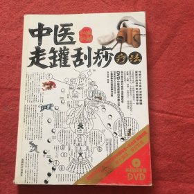 中医走罐刮痧疗法（带光盘）