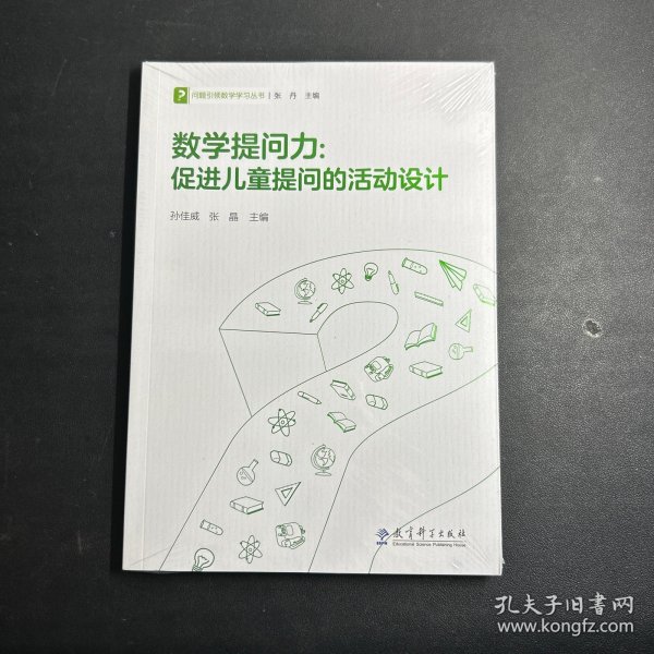数学提问力：促进儿童提问的活动设计/问题引领数学学习丛书