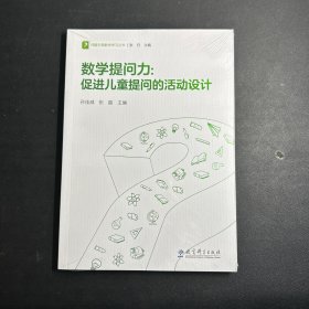 数学提问力：促进儿童提问的活动设计/问题引领数学学习丛书