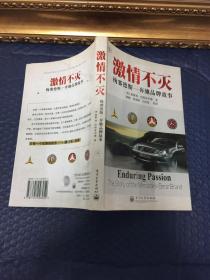 激情不灭:梅赛德斯——奔驰品牌故事【正版现货，内页干净平整，无笔记无划线】