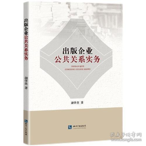 出版企业公共关系实务