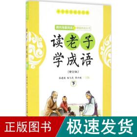 读老子学成语（修订版）（下册）（全国推动读书十大人物韩兴娥“课内海量阅读”丛书）