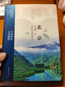中国国家人文地理:北京门头沟