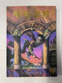 哈利·波特与魔法石（有防伪水印）