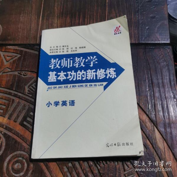 教师教学基本功的新修炼. 小学数学