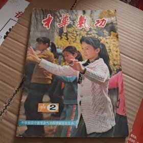 中华气功(84年第2期，J架4排左)