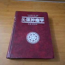 头颈肿瘤学