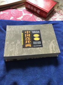 中国连环画精品收藏图鉴 1. 2册附连环画收藏交易价格 三册合售   品好未翻阅近十品