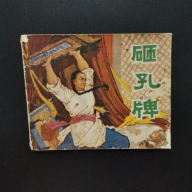 连环画： 砸孔牌