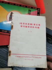 毛泽东选集第五卷学习辅导材料专辑（一）