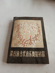 蒙古族古代音乐舞蹈初探（书脊有伤 ，有破损）