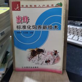 蜜蜂标准化饲养新技术/农业科技入户丛书