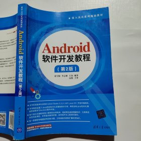 Android软件开发教程（第2版）