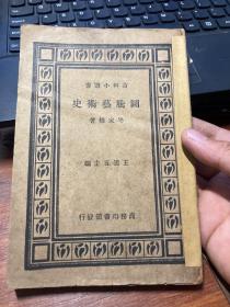 图腾艺术史 初版(作者民国26年签赠给罗香林)