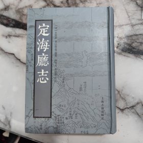 定海廳志