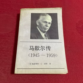 马歇尔传1945-1959