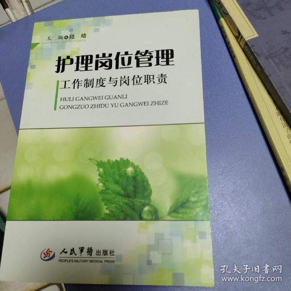 护理岗位管理工作制度与岗位职责