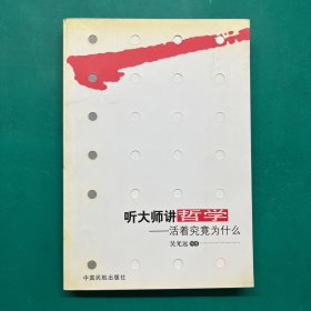 听大师讲哲学：活着究竟为什么