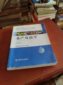 水产食品学/全国高等农林院校教材经典系列