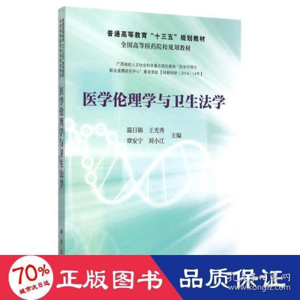 医学伦理学与卫生法学