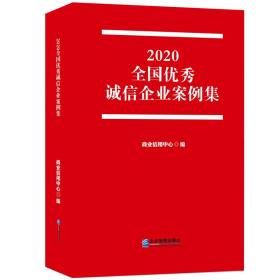 2020全国优秀诚信企业案例集