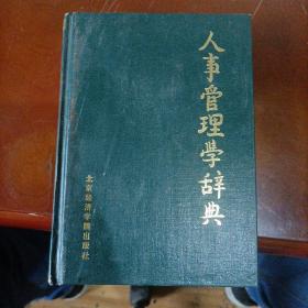 人事管理学辞典