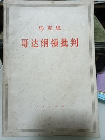 哥达纲领批判