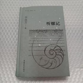 聽螺記