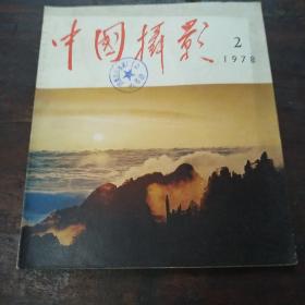 中国摄影1978年第2期