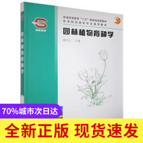 園林植物育種學(xué)