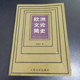 欧洲文论简史 有少量划线，如图所示