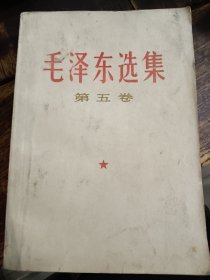 《毛泽东选集》第五卷