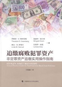 追缴腐败犯罪资产:非定罪资产追缴实用操作指南:a good practices guide for non-conviction based asset forfeiture