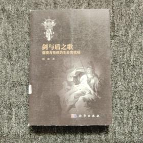 剑与盾之歌：瘟疫与免疫的生命竞技场