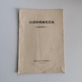 1971年《65清砂资料之二：65清砂机械化设备》交通部天津机车车辆机械工厂