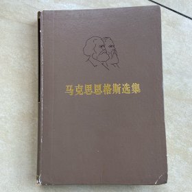 马克思恩格斯选集