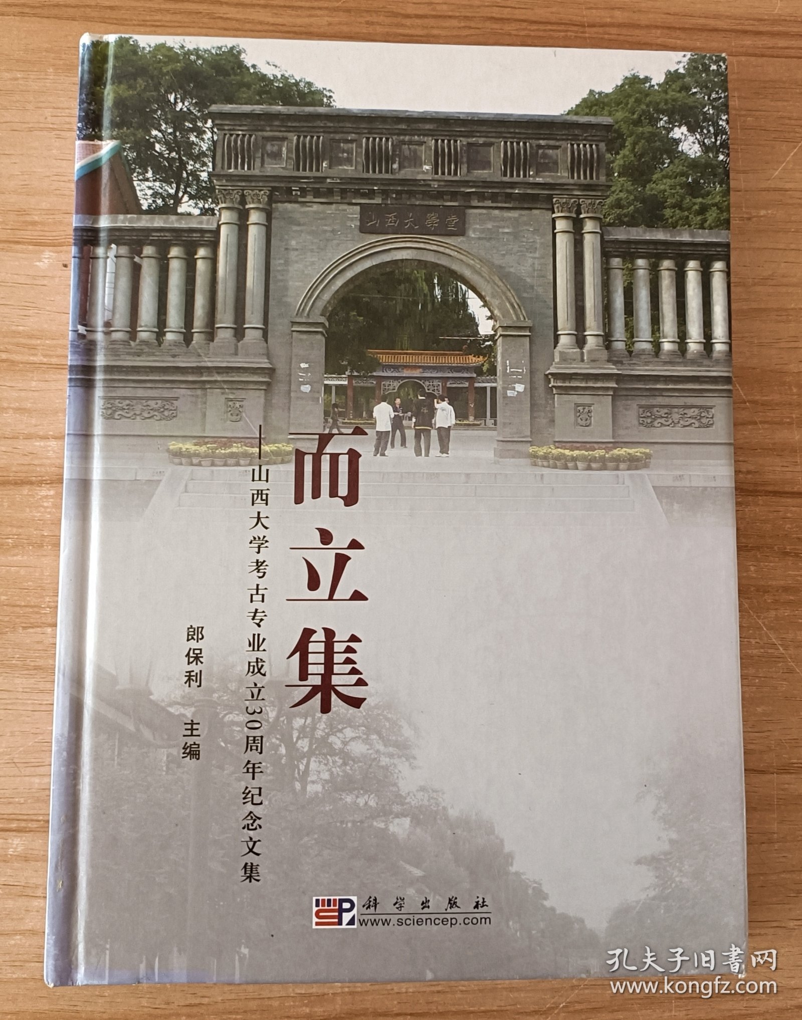 而立集：山西大学考古专业成立30周年纪念文集