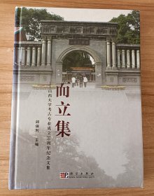 而立集：山西大学考古专业成立30周年纪念文集