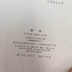 辞海文学分册,百科增补本,历史分册,宗教分册,理科分册上下 6本合售