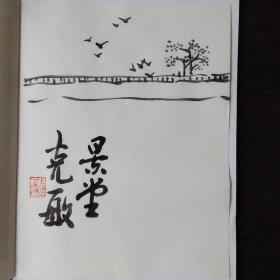 尉克敏《策展》中国画库铅笔签名版。亲笔签名