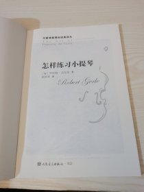 怎样练习小提琴