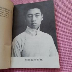 青少年时期的周恩来同志