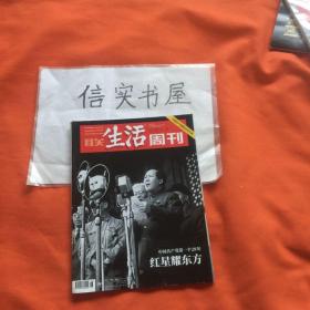 三联生活周刊2021年第26期 红星耀东方——中国共产党第一个28年