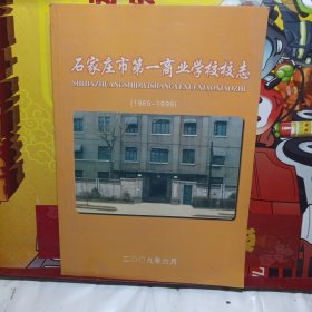 石家庄市第一商业学校校志（1970--1999）